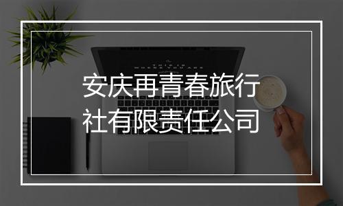 安庆再青春旅行社有限责任公司