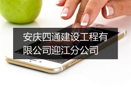 安庆四通建设工程有限公司迎江分公司