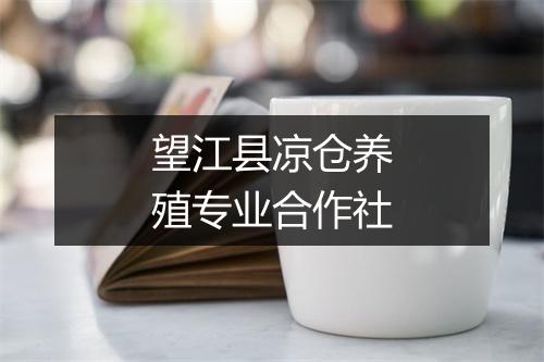 望江县凉仓养殖专业合作社
