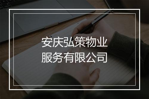 安庆弘策物业服务有限公司
