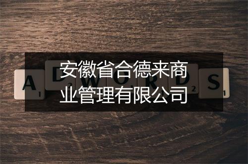 安徽省合德来商业管理有限公司