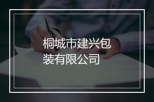 桐城市建兴包装有限公司
