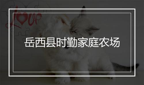 岳西县时勤家庭农场