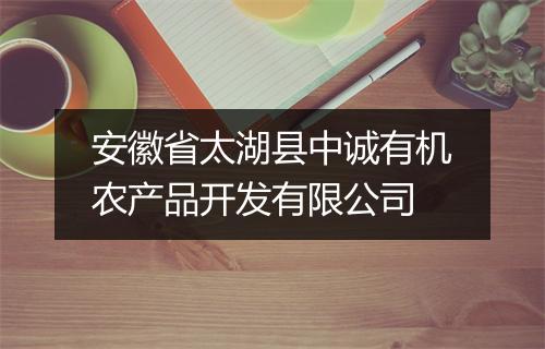 安徽省太湖县中诚有机农产品开发有限公司