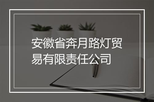 安徽省奔月路灯贸易有限责任公司