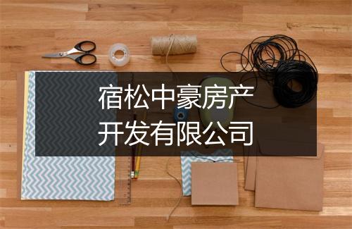宿松中豪房产开发有限公司