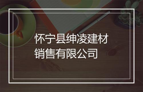 怀宁县绅凌建材销售有限公司