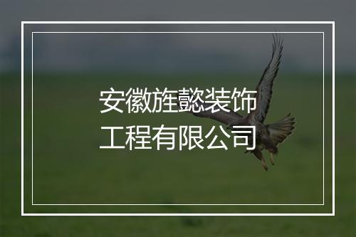 安徽旌懿装饰工程有限公司