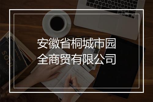 安徽省桐城市园全商贸有限公司