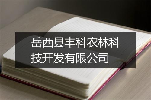 岳西县丰科农林科技开发有限公司