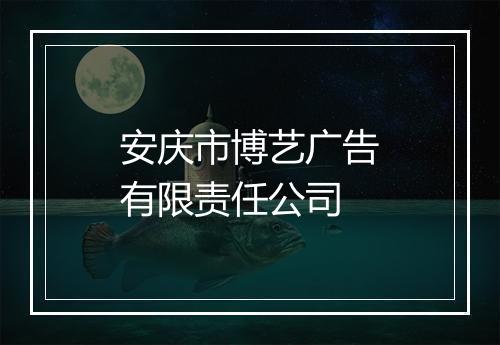 安庆市博艺广告有限责任公司