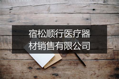 宿松顺行医疗器材销售有限公司