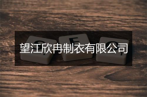 望江欣冉制衣有限公司