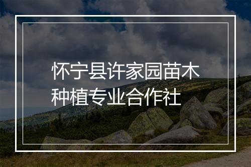 怀宁县许家园苗木种植专业合作社