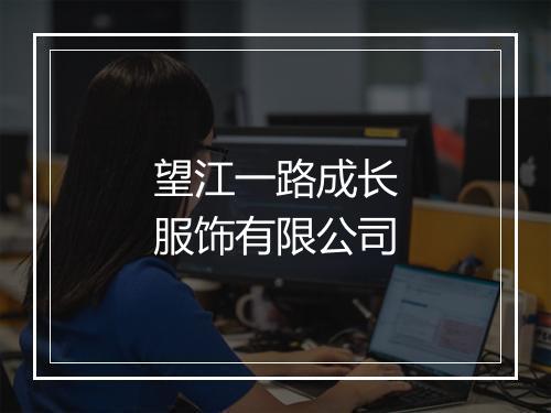 望江一路成长服饰有限公司