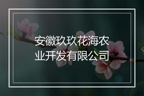 安徽玖玖花海农业开发有限公司