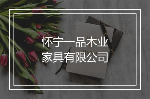 怀宁一品木业家具有限公司