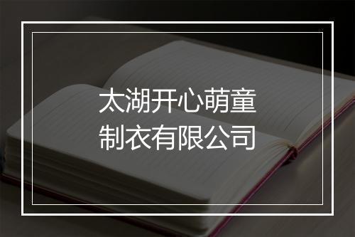 太湖开心萌童制衣有限公司