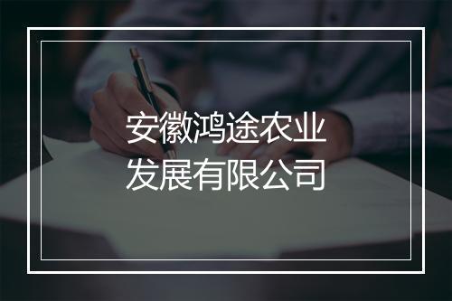 安徽鸿途农业发展有限公司