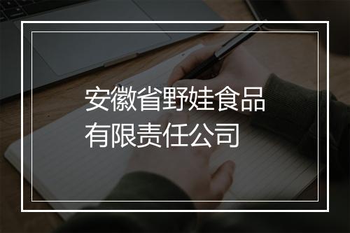 安徽省野娃食品有限责任公司
