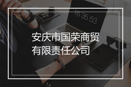 安庆市国荣商贸有限责任公司