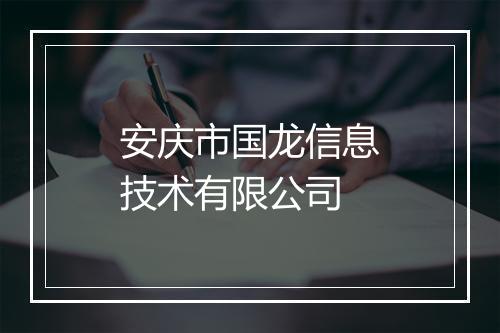 安庆市国龙信息技术有限公司