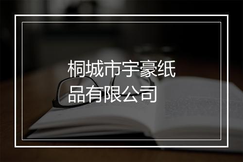 桐城市宇豪纸品有限公司