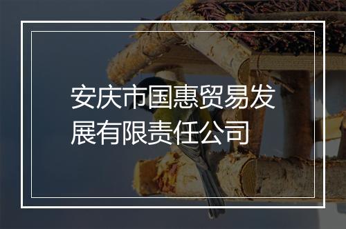 安庆市国惠贸易发展有限责任公司