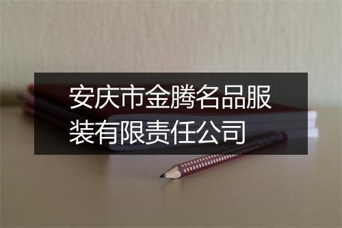 安庆市金腾名品服装有限责任公司