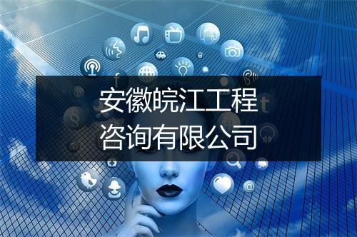 安徽皖江工程咨询有限公司