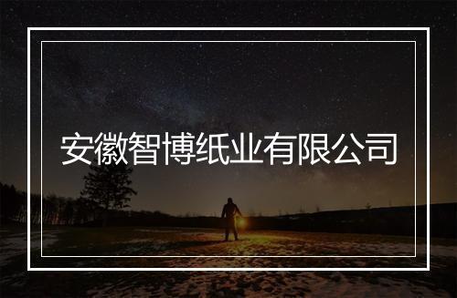安徽智博纸业有限公司