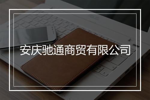 安庆驰通商贸有限公司