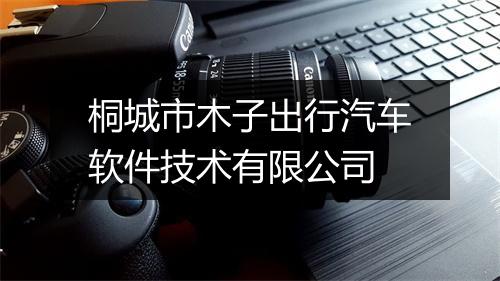 桐城市木子出行汽车软件技术有限公司