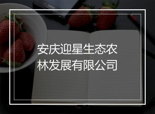 安庆迎星生态农林发展有限公司