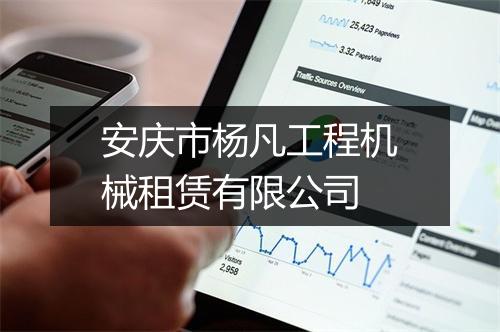 安庆市杨凡工程机械租赁有限公司