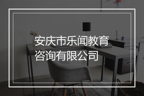 安庆市乐闻教育咨询有限公司