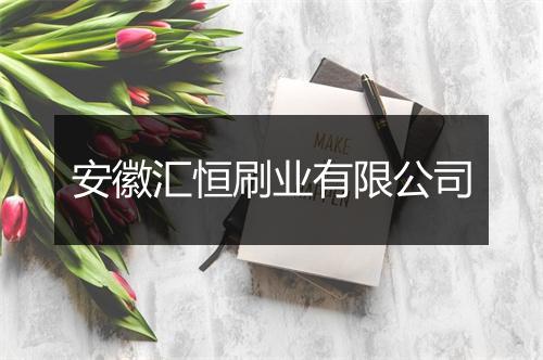 安徽汇恒刷业有限公司
