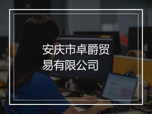 安庆市卓爵贸易有限公司