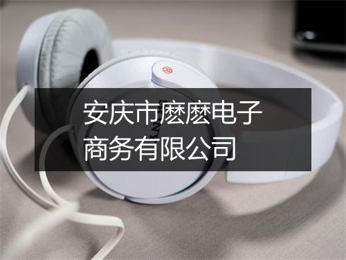 安庆市麽麽电子商务有限公司
