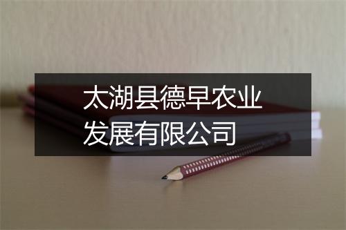 太湖县德早农业发展有限公司