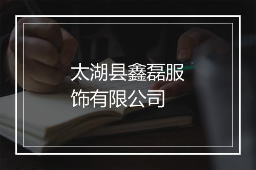 太湖县鑫磊服饰有限公司