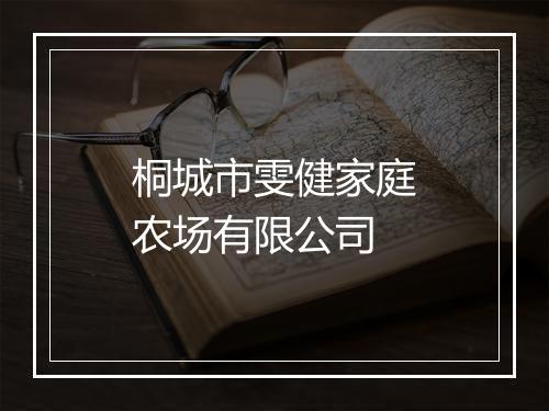 桐城市雯健家庭农场有限公司
