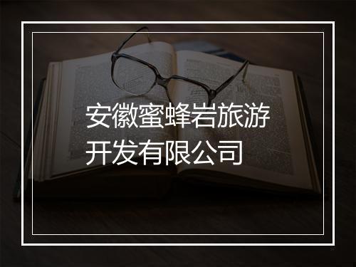 安徽蜜蜂岩旅游开发有限公司