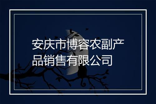 安庆市博容农副产品销售有限公司