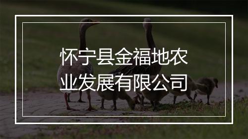 怀宁县金福地农业发展有限公司