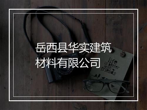 岳西县华实建筑材料有限公司