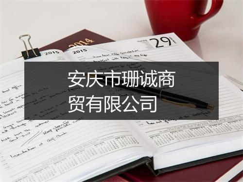 安庆市珊诚商贸有限公司