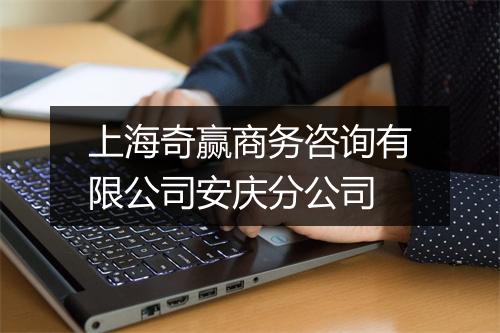 上海奇赢商务咨询有限公司安庆分公司