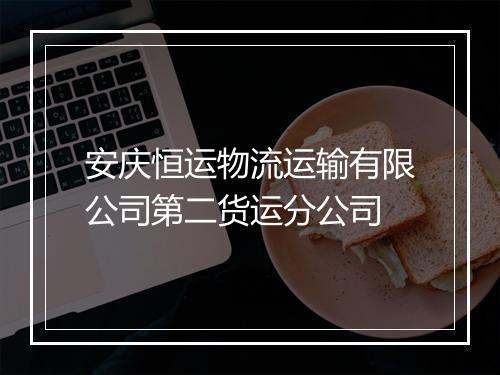 安庆恒运物流运输有限公司第二货运分公司