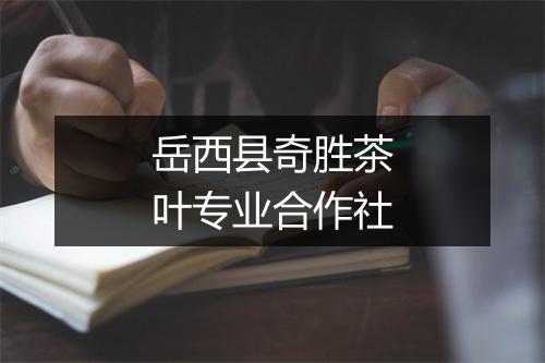 岳西县奇胜茶叶专业合作社